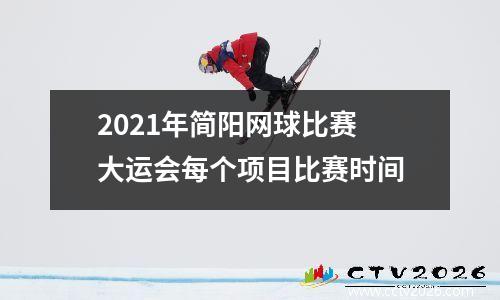 2021年简阳网球比赛 大运会每个项目比赛时间