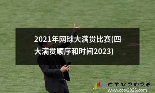 2021年网球大满贯比赛(四大满贯顺序和时间2023)
