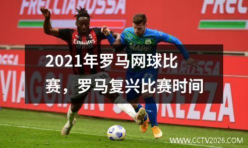 2021年罗马网球比赛，罗马复兴比赛时间