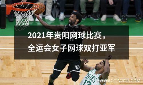 2021年贵阳网球比赛，全运会女子网球双打亚军