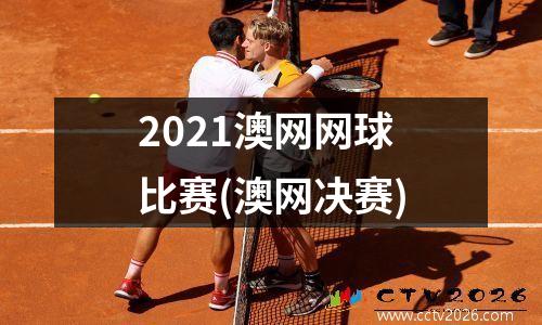 2021澳网网球比赛(澳网决赛)