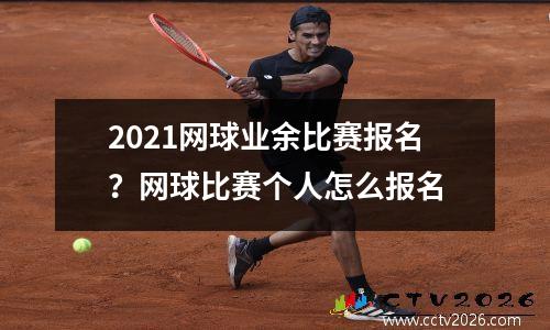 2021网球业余比赛报名？网球比赛个人怎么报名