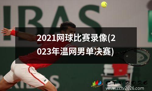 2021网球比赛录像(2023年温网男单决赛)