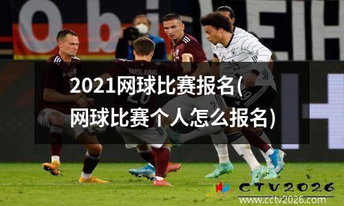 2021网球比赛报名(网球比赛个人怎么报名)