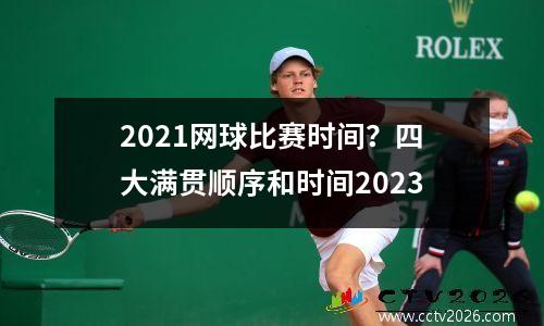 2021网球比赛时间？四大满贯顺序和时间2023