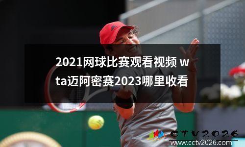 2021网球比赛观看视频 wta迈阿密赛2023哪里收看