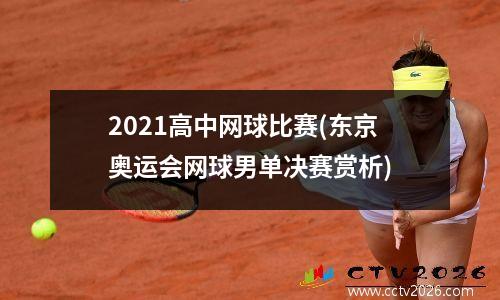 2021高中网球比赛(东京奥运会网球男单决赛赏析)