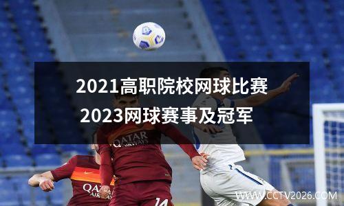 2021高职院校网球比赛 2023网球赛事及冠军