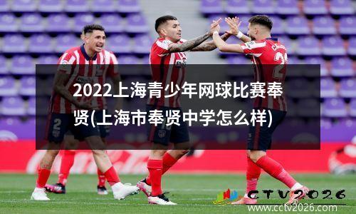 2022上海青少年网球比赛奉贤(上海市奉贤中学怎么样)