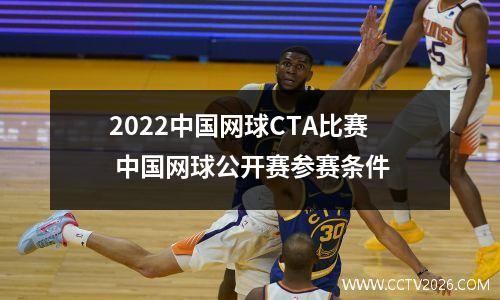2022中国网球CTA比赛 中国网球公开赛参赛条件
