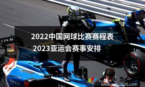 2022中国网球比赛赛程表 2023亚运会赛事安排