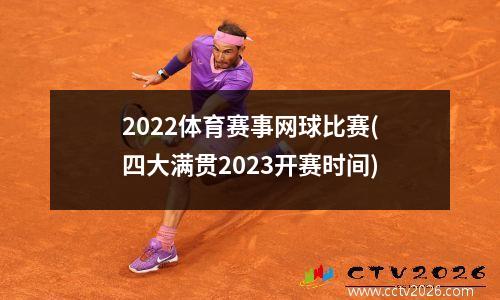 2022体育赛事网球比赛(四大满贯2023开赛时间)