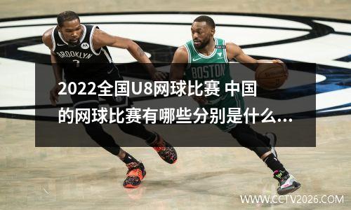 2022全国U8网球比赛 中国的网球比赛有哪些分别是什么级别