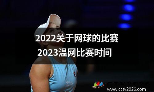 2022关于网球的比赛 2023温网比赛时间