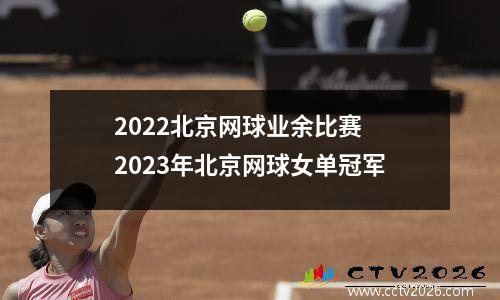 2022北京网球业余比赛 2023年北京网球女单冠军