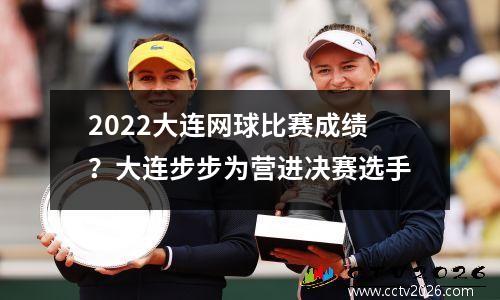 2022大连网球比赛成绩？大连步步为营进决赛选手