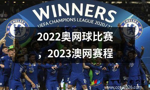 2022奥网球比赛，2023澳网赛程