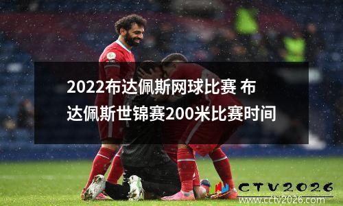 2022布达佩斯网球比赛 布达佩斯世锦赛200米比赛时间