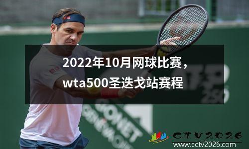 2022年10月网球比赛，wta500圣迭戈站赛程
