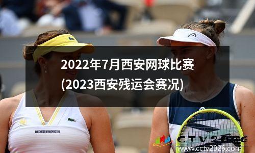 2022年7月西安网球比赛(2023西安残运会赛况)