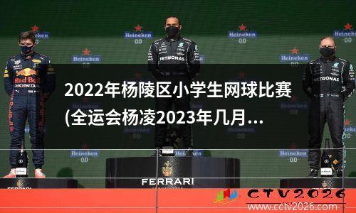 2022年杨陵区小学生网球比赛(全运会杨凌2023年几月份举办)