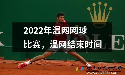 2022年温网网球比赛，温网结束时间