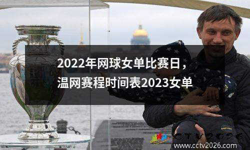 2022年网球女单比赛日，温网赛程时间表2023女单