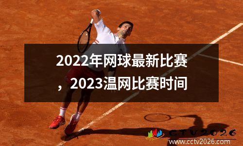 2022年网球最新比赛，2023温网比赛时间