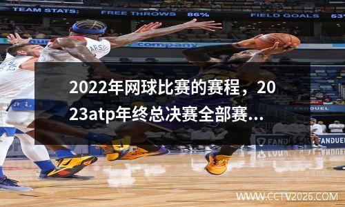 2022年网球比赛的赛程，2023atp年终总决赛全部赛程时间