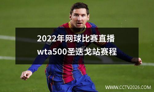 2022年网球比赛直播 wta500圣迭戈站赛程