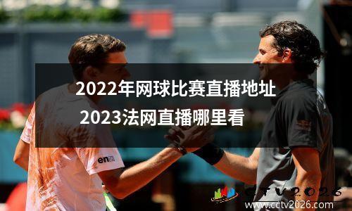 2022年网球比赛直播地址 2023法网直播哪里看