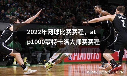 2022年网球比赛赛程，atp1000蒙特卡洛大师赛赛程