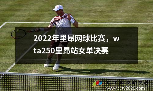 2022年里昂网球比赛，wta250里昂站女单决赛