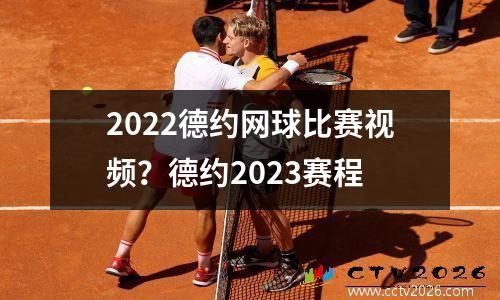 2022德约网球比赛视频？德约2023赛程