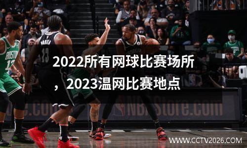 2022所有网球比赛场所，2023温网比赛地点
