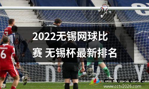 2022无锡网球比赛 无锡杯最新排名