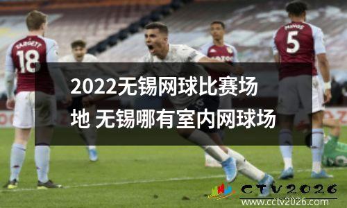 2022无锡网球比赛场地 无锡哪有室内网球场