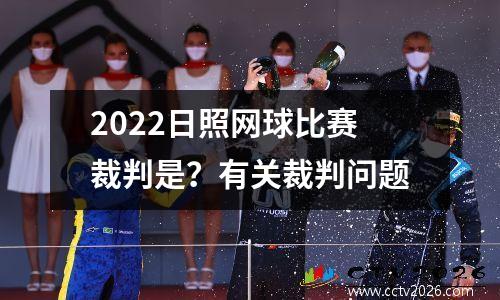 2022日照网球比赛裁判是？有关裁判问题