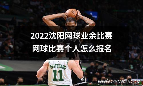 2022沈阳网球业余比赛 网球比赛个人怎么报名