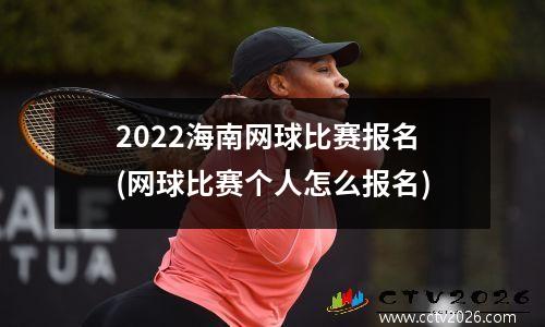 2022海南网球比赛报名(网球比赛个人怎么报名)