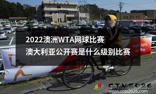 2022澳洲WTA网球比赛 澳大利亚公开赛是什么级别比赛