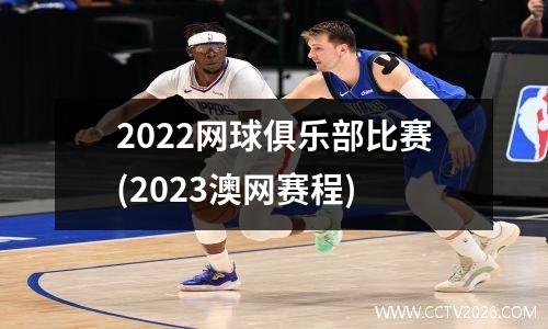 2022网球俱乐部比赛(2023澳网赛程)
