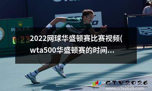 2022网球华盛顿赛比赛视频(wta500华盛顿赛的时间)