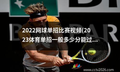 2022网球单招比赛视频(2023体育单招一般多少分能过)