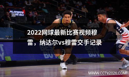2022网球最新比赛视频穆雷，纳达尔vs穆雷交手记录