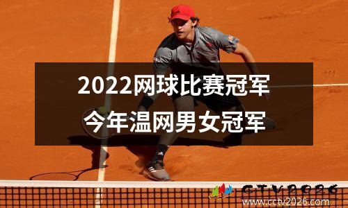 2022网球比赛冠军 今年温网男女冠军