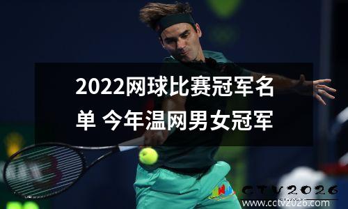 2022网球比赛冠军名单 今年温网男女冠军
