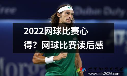 2022网球比赛心得？网球比赛读后感