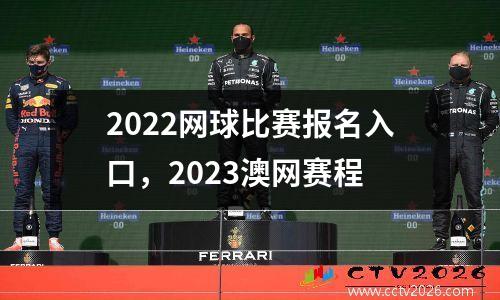 2022网球比赛报名入口，2023澳网赛程