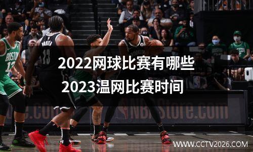 2022网球比赛有哪些 2023温网比赛时间